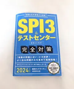 SPI3&テストセンター出るとこだけ! 完全対策 2024年度版