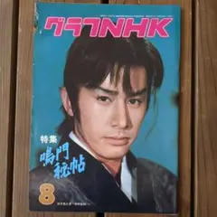グラフNHK 8月号 鳴門秘帖特集
