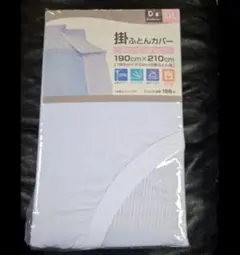 掛け布団カバーダブルロング