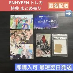 ENHYPEN トレカ 特典 まとめ売り