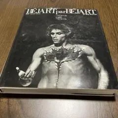 2025年最新】ベジャールの人気アイテム - メルカリ