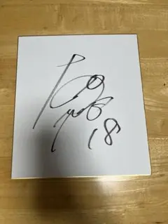 元FC東京　石川直宏選手　サイン色紙