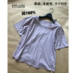 新品　ティティベイト　綿100% バックデザインカットソーTシャツ　ラベンダーのサムネイル