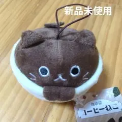コーヒーねこ　マスコット　ぬいぐるみ　猫　新品未使用　キャラクター