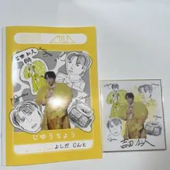 吉田仁人 M!LK のぞいてみるく展 自由帳 色紙 - メルカリ