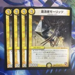 粛清者モーリッツ　4枚