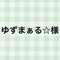 ゆずまぁる☆様