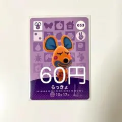 amiiboカード らっきょ 053