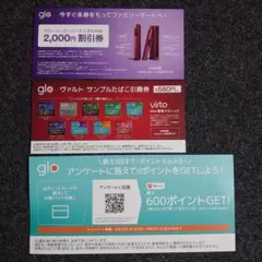 【ｇｌｏ】割引券、サンプルたばこ引換券（ファミリーマート限定）【グロー】