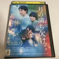 月の満ち欠け DVDのサムネイル