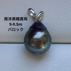 SALE❣️南洋黒蝶真珠　9-9.5mm パールネックレスペンダントトップ