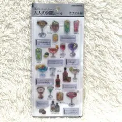 【正規品】3Dカクテルシール 大人の図鑑シール カクテル編 ボンボンドロップ