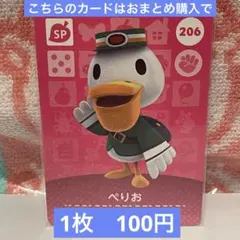 どうぶつの森　amiiboカード　第3弾　206 ぺりお