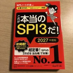 これが本当のSPI3だ！ 2027年度版
