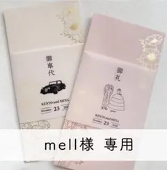 mell様専用【No.223】結婚式　お車代　御車代　封筒　お車代封筒　御礼