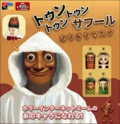 トゥントゥントゥンサフール なりきりマスク リリリラリラ ガチャ