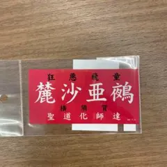 Item thumbnail for item 5dba4820-e07f-4b59-8471-14539a76bf17