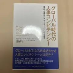 グローバル時代の人事コンピテンシー : 世界の人事状況と「アウトサイド・イン」…