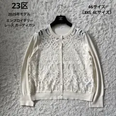 超人気☆【23区】2025ss エンブロイダリーレース カーディガン 46 4L