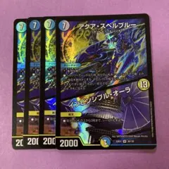 アクアスペルブルー/インビンシブルオーラ　4枚