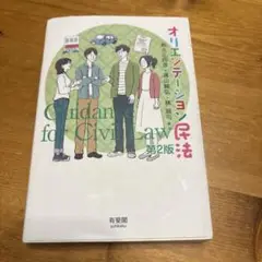 オリエンテーション民法 第2版