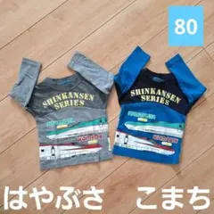 【80】新幹線Tシャツ２枚セット【小さめ90】