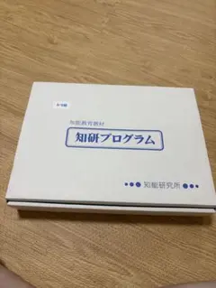 知研プログラム　知研ボックス　4，5，6，7期 知研ボックス 知研プログラム D4未就園児 - メルカリ