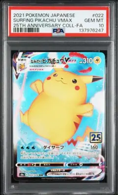 PSA10 ポケモンカード なみのりピカチュウVMAX RRR 25th