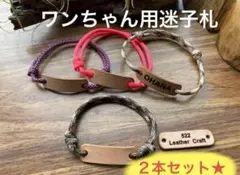 2本セット♪【全25色】　犬用　本革迷子札　調整可能チョーカー 名入れ無料
