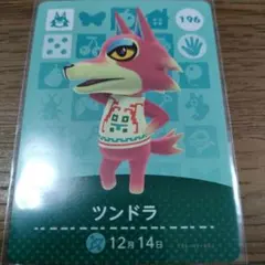 あつまれどうぶつの森　amiiboカード　ツンドラ