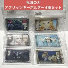 【未開封】鬼滅の刃 アクリッツキーホルダー 計6種セット 煉獄杏寿郎 など