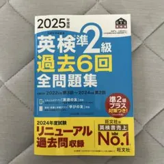 英検準2級 過去6回全問題集 2025年版