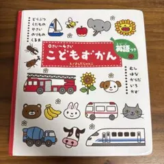 【並品】0さい〜4さい こどもずかん 英語つき 絵本のサムネイル