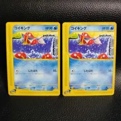 シ*★様 コイキング [e1] 〈012/128〉 2枚