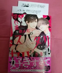 惚れ薬を飲んだスパダリがヤバすぎます!4