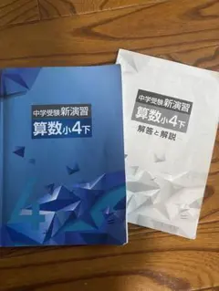 中学校受験　新演習　算数小4下