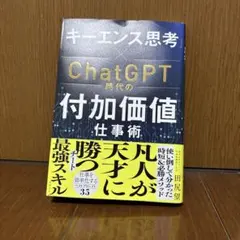 ChatGPT時代の付加価値仕事術