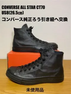 CONVERSE ALL STAR CT70 ブラックレザー26.5cm US8