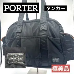 【極美品✨】PORTER タンカー ダッフルバッグ ボストンバック　ブラック