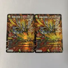 剣轟の団長 ドギラゴン王道　2枚