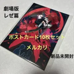 劇場版　チェンソーマン　レぜ篇　ポストカードセット10枚　新品未開封　劇場グッズ