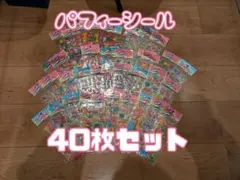 パフィー　ステッカー　シール　40枚セット　大容量　まとめ売り　大量　立体　3D