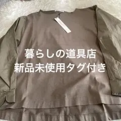 暮らしの道具店 シャツ