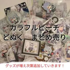 カラフルピーチ　どぬく　まとめ売り