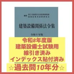 2026年最新】建築設備関係法令集 線引きの人気アイテム - メルカリ