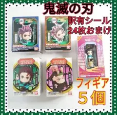 鬼滅の刃★フィギア5個セット★訳有シール24枚おまけ付