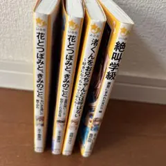 集英社みらい文庫　花とつぼみと、きみのこと。他４冊セット