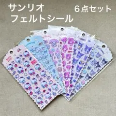 値下中✨サンリオ　フェルトシール　 6点セット