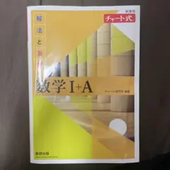 数学I+A チャート式