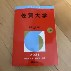 佐賀大学 赤本 2026年版 教学社 - メルカリ